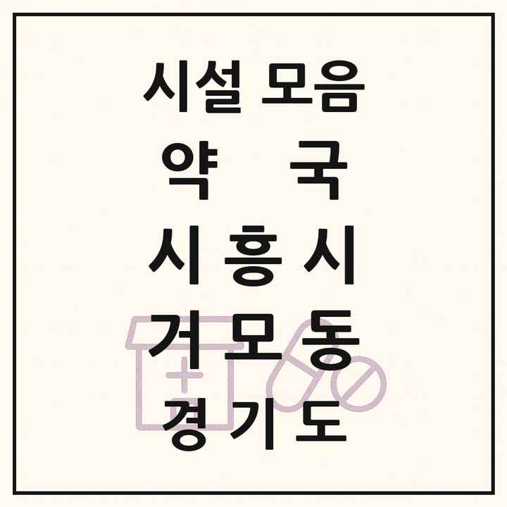 경기도 시흥시 거모동 약국 목록